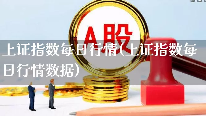 上证指数每日行情(上证指数每日行情数据)_https://www.hhem8.com_北交所_第1张