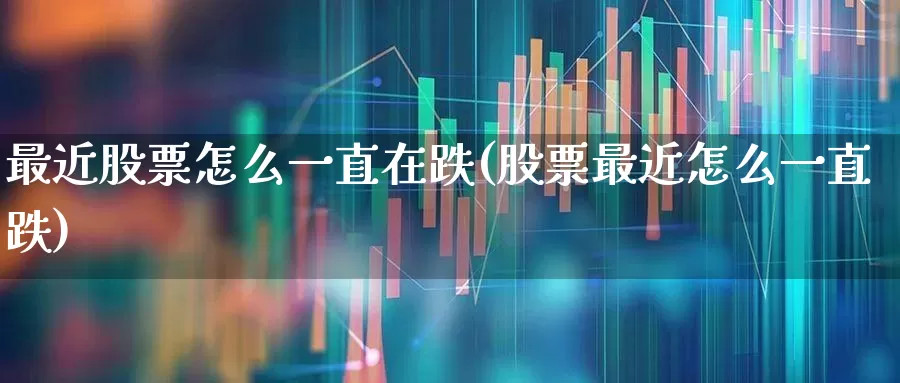最近股票怎么一直在跌(股票最近怎么一直跌)_https://www.hhem8.com_创业板_第1张