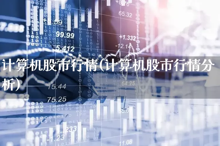 计算机股市行情(计算机股市行情分析)_https://www.hhem8.com_科创板_第1张
