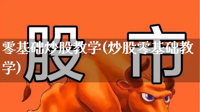 零基础炒股教学(炒股零基础教学)_https://www.hhem8.com_科创板_第1张