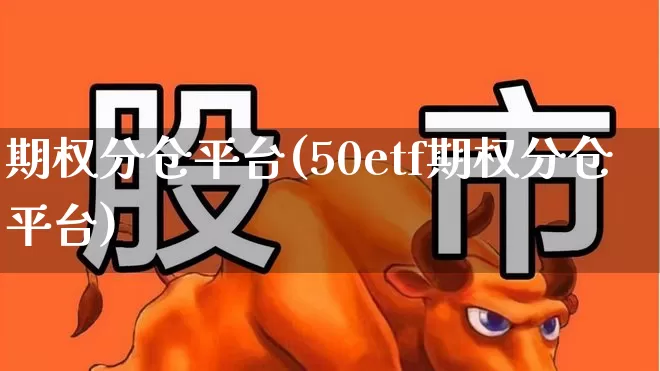 期权分仓平台(50etf期权分仓平台)_https://www.hhem8.com_科创板_第1张