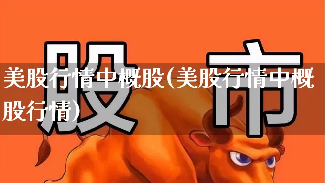 美股行情中概股(美股行情中概股行情)_https://www.hhem8.com_北交所_第1张