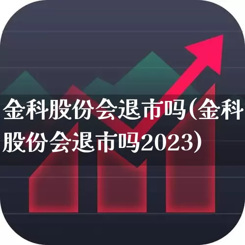 金科股份会退市吗(金科股份会退市吗2023)_https://www.hhem8.com_北交所_第1张