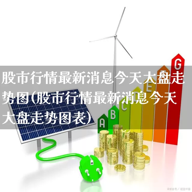 股市行情最新消息今天大盘走势图(股市行情最新消息今天大盘走势图表)_https://www.hhem8.com_科创板_第1张