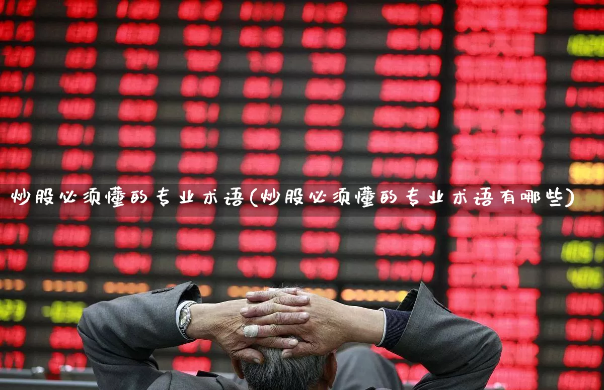 炒股必须懂的专业术语(炒股必须懂的专业术语有哪些)_https://www.hhem8.com_科创板_第1张
