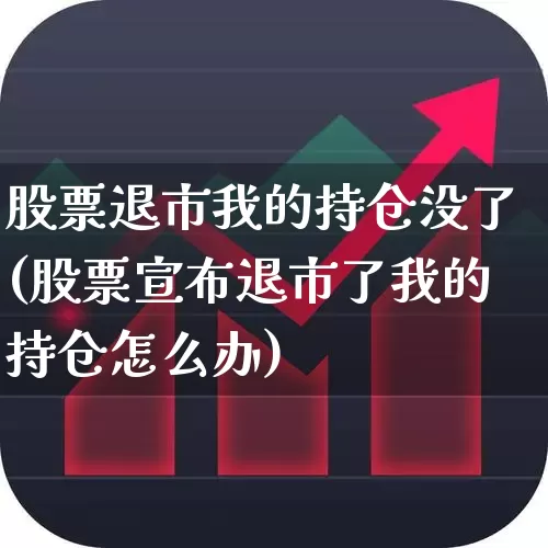 股票退市我的持仓没了(股票宣布退市了我的持仓怎么办)_https://www.hhem8.com_创业板_第1张