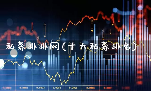 私募排排网(十大私募排名)_https://www.hhem8.com_创业板_第1张