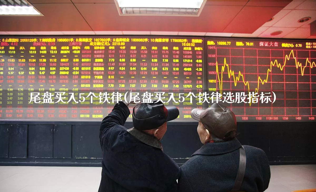 尾盘买入5个铁律(尾盘买入5个铁律选股指标)_https://www.hhem8.com_上交所_第1张