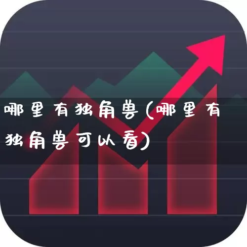 哪里有独角兽(哪里有独角兽可以看)_https://www.hhem8.com_科创板_第1张