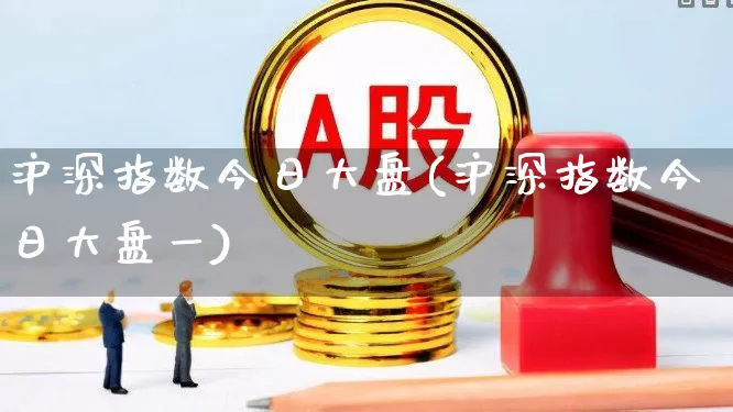 沪深指数今日大盘(沪深指数今日大盘一)_https://www.hhem8.com_科创板_第1张