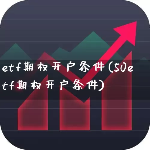 etf期权开户条件(50etf期权开户条件)_https://www.hhem8.com_创业板_第1张