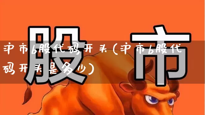 沪市b股代码开头(沪市b股代码开头是多少)_https://www.hhem8.com_科创板_第1张