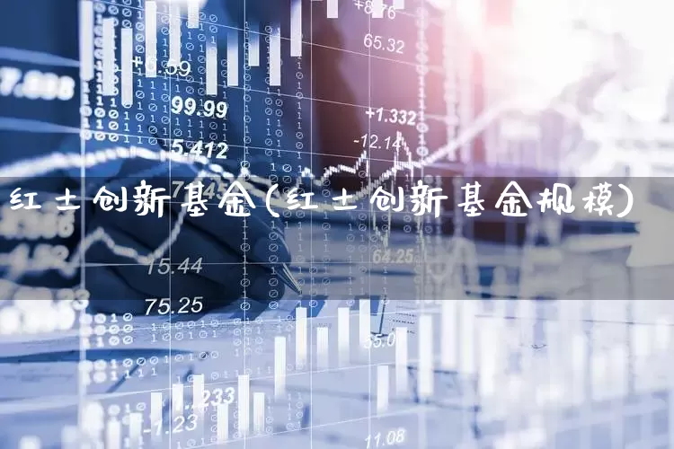 红土创新基金(红土创新基金规模)_https://www.hhem8.com_科创板_第1张