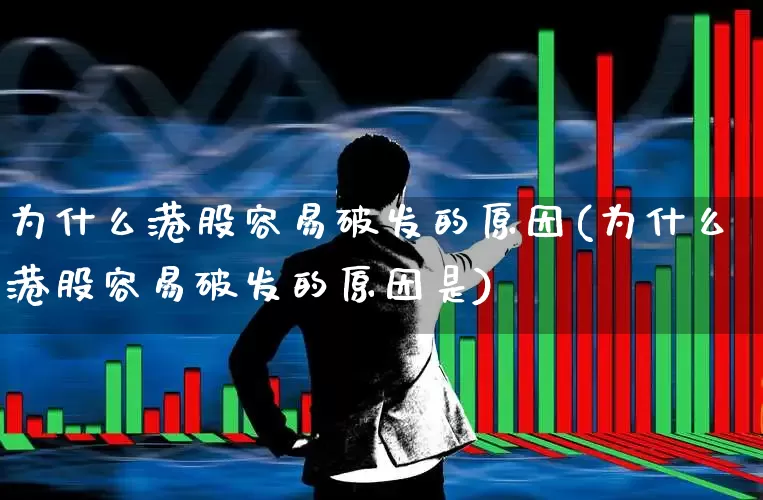 为什么港股容易破发的原因(为什么港股容易破发的原因是)_https://www.hhem8.com_北交所_第1张