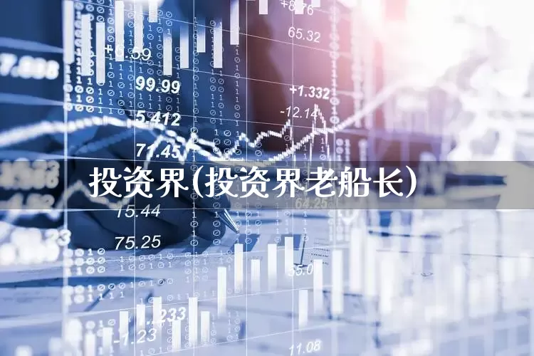 投资界(投资界老船长)_https://www.hhem8.com_科创板_第1张