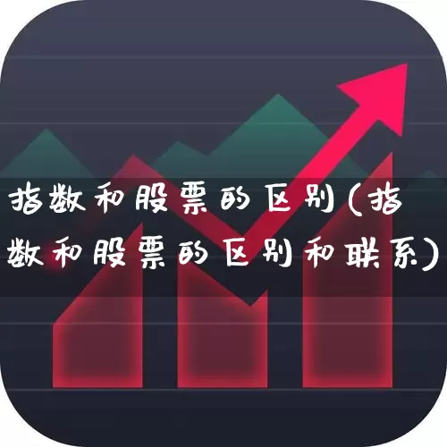 指数和股票的区别(指数和股票的区别和联系)_https://www.hhem8.com_创业板_第1张