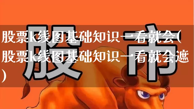 股票k线图基础知识一看就会(股票k线图基础知识一看就会遮)_https://www.hhem8.com_科创板_第1张