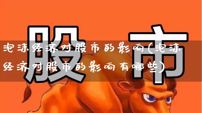 泡沫经济对股市的影响(泡沫经济对股市的影响有哪些)_https://www.hhem8.com_科创板_第1张