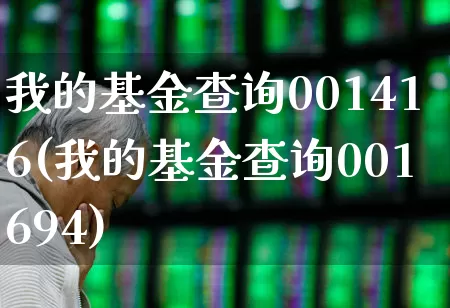 我的基金查询001416(我的基金查询001694)_https://www.hhem8.com_科创板_第1张
