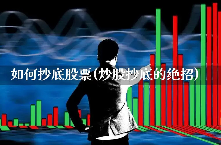 如何抄底股票(炒股抄底的绝招)_https://www.hhem8.com_科创板_第1张