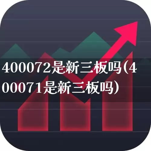 400072是新三板吗(400071是新三板吗)_https://www.hhem8.com_北交所_第1张