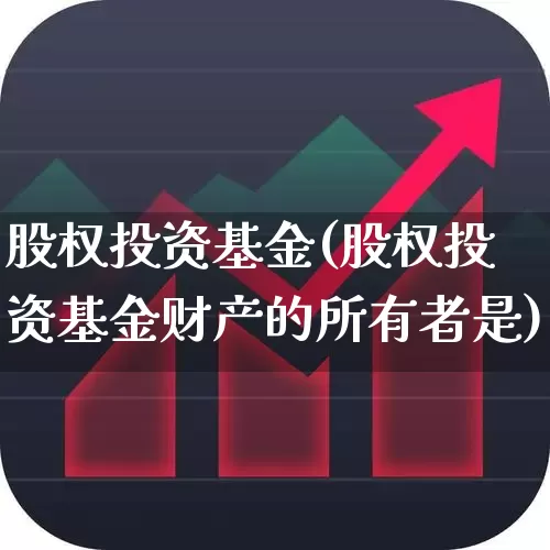 股权投资基金(股权投资基金财产的所有者是)_https://www.hhem8.com_深交所_第1张