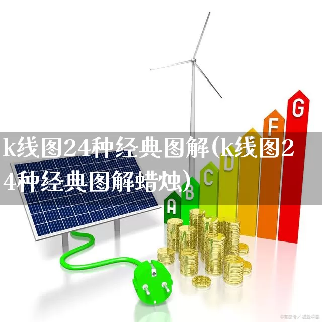 k线图24种经典图解(k线图24种经典图解蜡烛)_https://www.hhem8.com_上交所_第1张