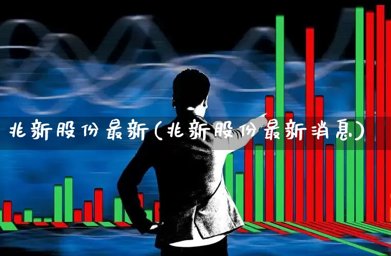 兆新股份最新(兆新股份最新消息)_https://www.hhem8.com_北交所_第1张