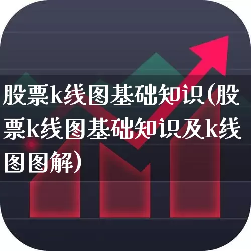 股票k线图基础知识(股票k线图基础知识及k线图图解)_https://www.hhem8.com_深交所_第1张