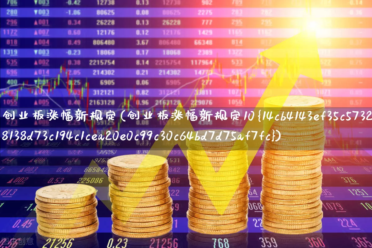 创业板涨幅新规定(创业板涨幅新规定10%)_https://www.hhem8.com_科创板_第1张