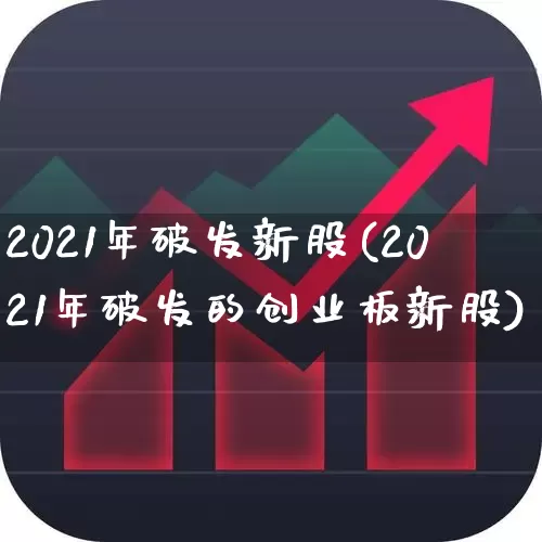 2021年破发新股(2021年破发的创业板新股)_https://www.hhem8.com_上交所_第1张