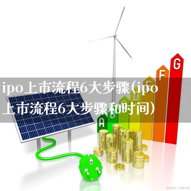 ipo上市流程6大步骤(ipo上市流程6大步骤和时间)_https://www.hhem8.com_北交所_第1张