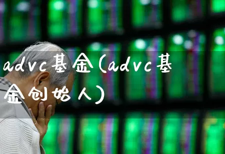 advc基金(advc基金创始人)_https://www.hhem8.com_北交所_第1张