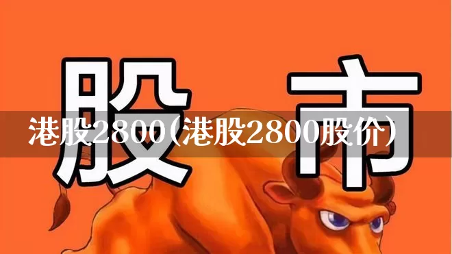 港股2800(港股2800股价)_https://www.hhem8.com_北交所_第1张