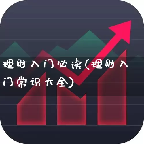理财入门必读(理财入门常识大全)_https://www.hhem8.com_科创板_第1张