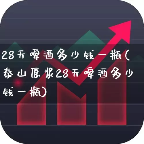 28天啤酒多少钱一瓶(泰山原浆28天啤酒多少钱一瓶)_https://www.hhem8.com_科创板_第1张