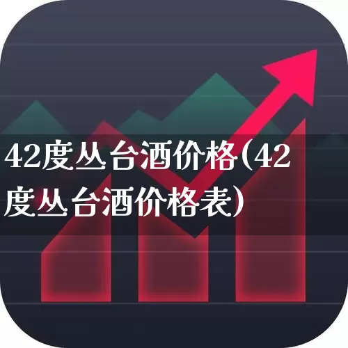 42度丛台酒价格(42度丛台酒价格表)_https://www.hhem8.com_科创板_第1张