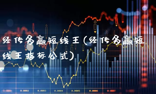 经传多赢短线王(经传多赢短线王指标公式)_https://www.hhem8.com_上交所_第1张