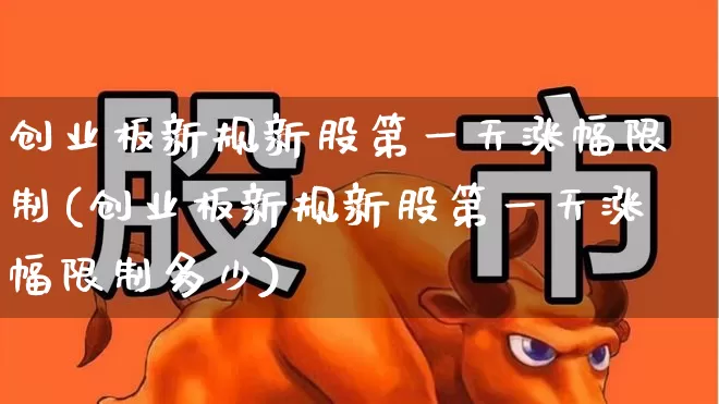 创业板新规新股第一天涨幅限制(创业板新规新股第一天涨幅限制多少)_https://www.hhem8.com_北交所_第1张