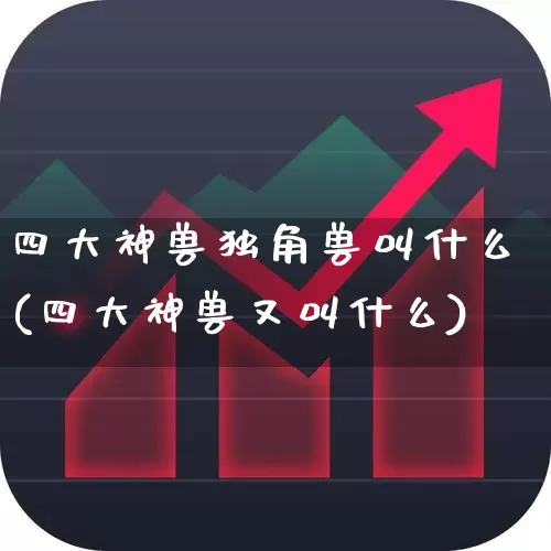 四大神兽独角兽叫什么(四大神兽又叫什么)_https://www.hhem8.com_创业板_第1张