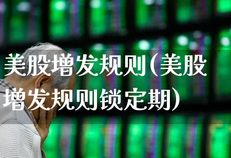 美股增发规则(美股增发规则锁定期)_https://www.hhem8.com_上交所_第1张