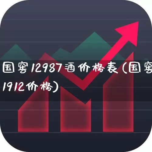 国窖12987酒价格表(国窖1912价格)_https://www.hhem8.com_科创板_第1张
