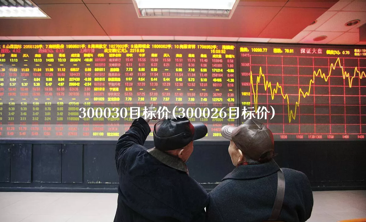 300030目标价(300026目标价)_https://www.hhem8.com_北交所_第1张