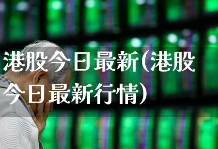 港股今日最新(港股今日最新行情)_https://www.hhem8.com_科创板_第1张