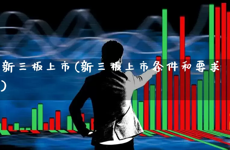 新三板上市(新三板上市条件和要求)_https://www.hhem8.com_北交所_第1张