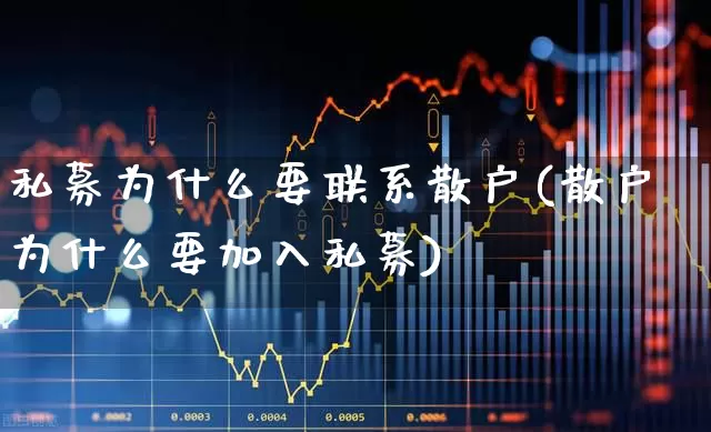 私募为什么要联系散户(散户为什么要加入私募)_https://www.hhem8.com_深交所_第1张
