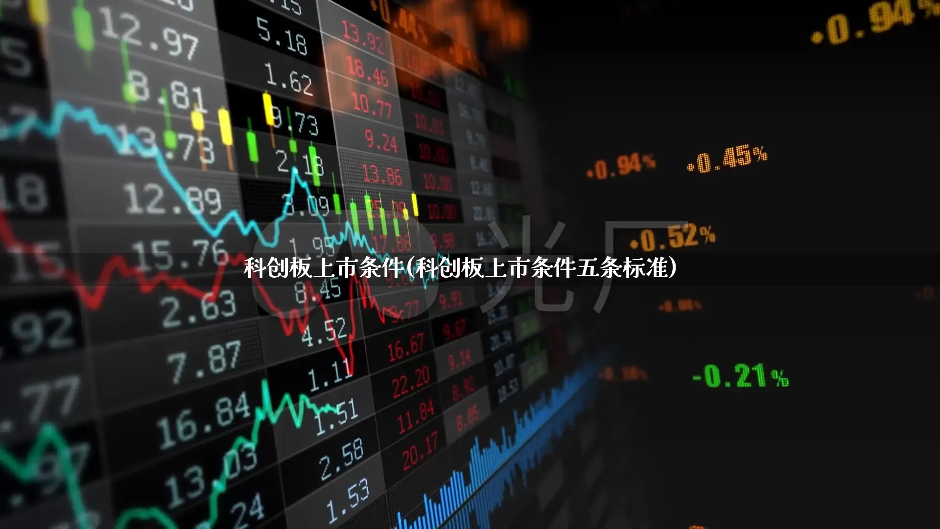 科创板上市条件(科创板上市条件五条标准)_https://www.hhem8.com_深交所_第1张