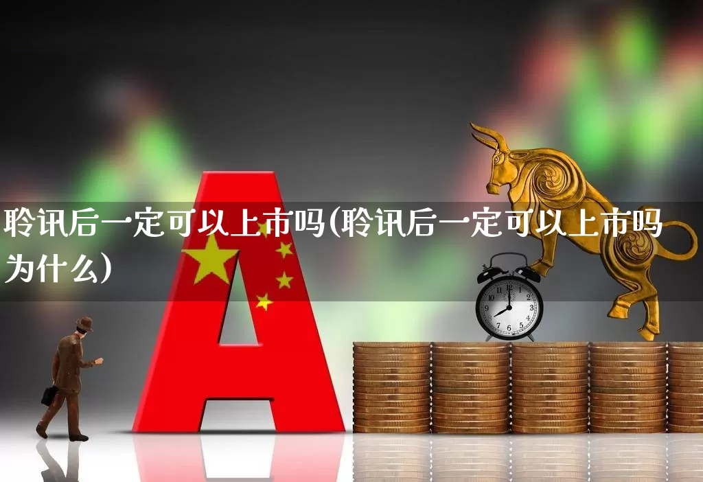 聆讯后一定可以上市吗(聆讯后一定可以上市吗为什么)_https://www.hhem8.com_科创板_第1张