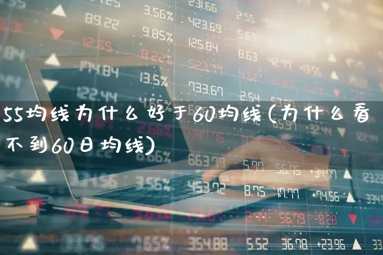 55均线为什么好于60均线(为什么看不到60日均线)_https://www.hhem8.com_北交所_第1张