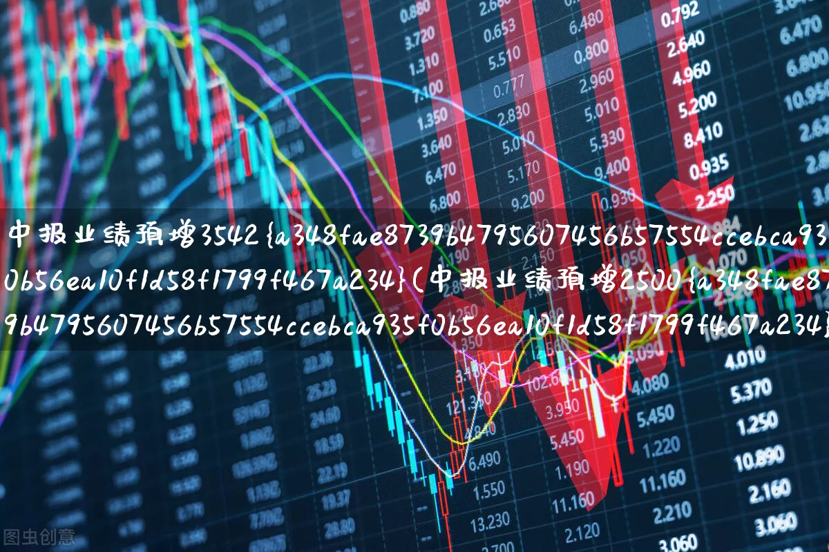 中报业绩预增3542%(中报业绩预增2500%)_https://www.hhem8.com_科创板_第1张